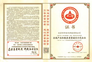 品質鑄就信賴，華印時代榮獲全國產品和服務質量誠信示范企業殊榮